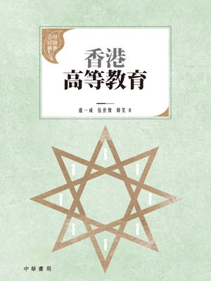 cover image of 香港高等教育